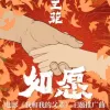 如愿