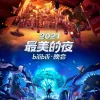 2021最美的夜bilibili晚会