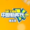 中国新声代 第五季 第十一期