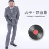 大平作曲集