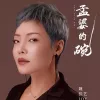 孟婆的碗
