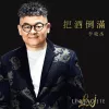李晓杰 把酒倒满