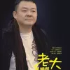 老大