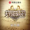 天赐的声音第四季 第4期