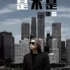 是不是