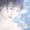 泪痕心事
