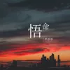 悟命