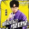 感觉自己是巨星