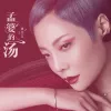 孟婆的汤