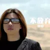 不放弃 