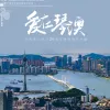 爱在琴澳