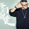 爷们儿的爱