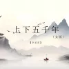 上下五千年