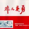 非凡英勇