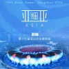 亚细亚 第19届亚洲运动会主题歌曲