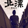 北漂