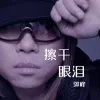 擦干眼泪 