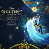 假如王子睡着了 电影原声带