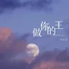 做你的王