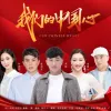 我们的中国心