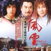 风云 电视剧主题曲全纪录
