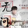 无问