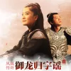 御龙归字谣