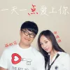 一天一点爱上你