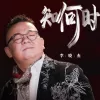 知何时
