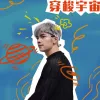 穿梭宇宙