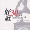 好歌30年 上