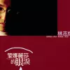 蒙娜丽莎的眼泪