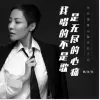 我唱的不是歌是无尽的心痛