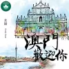  澳门欢迎你