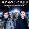 离家的孩子已经长大