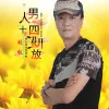男人四十花开放DJ版