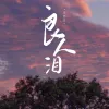 良人泪