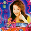 幸福快车