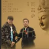 问菩萨