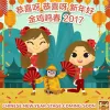 恭喜呀 恭喜呀 新年好