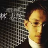 绝对收藏林志炫