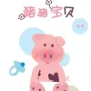 猪猪宝贝