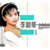 李碧华 - 精选珍藏版 国语原声