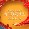 2024年中央广播电视总台春节联欢晚会