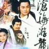 沧海游龙 原声带