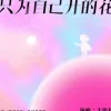 只为自己开的花