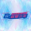 这就是少年