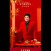 2024年中央广播电视总台春节联欢晚会