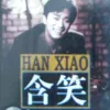 含笑 同名专辑