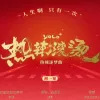 热辣滚烫